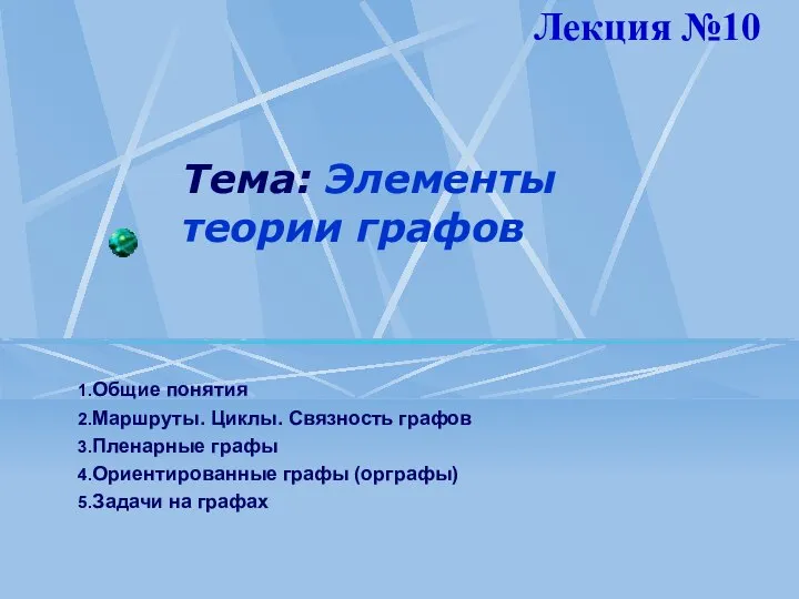 Тема: Элементы теории графов Общие понятия Маршруты. Циклы. Связность графов Пленарные