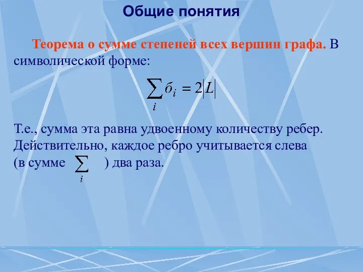 Общие понятия Теорема о сумме степеней всех вершин графа. В символической