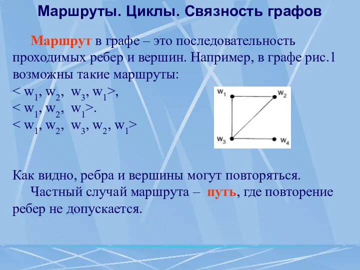 Маршрут в графе – это последовательность проходимых ребер и вершин. Например,