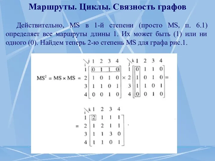 Маршруты. Циклы. Связность графов Действительно, MS в 1-й степени (просто MS,