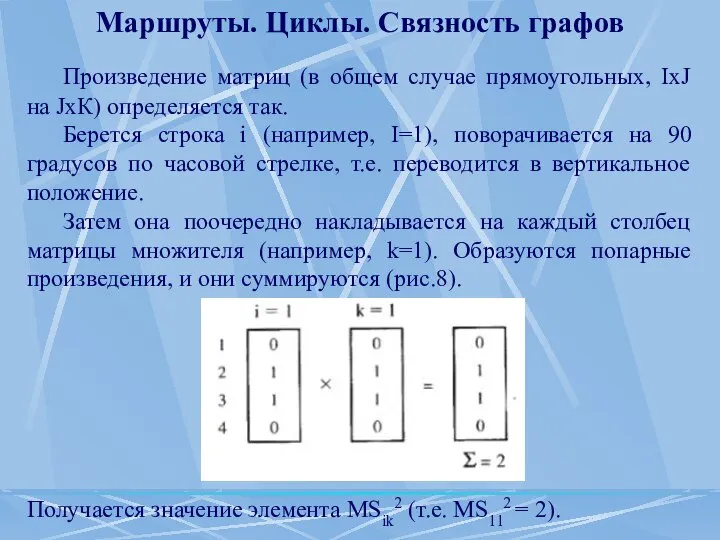 Маршруты. Циклы. Связность графов Произведение матриц (в общем случае прямоугольных, IхJ