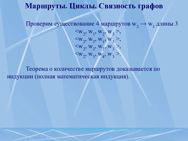 Маршруты. Циклы. Связность графов Проверим существование 4 маршрутов w2 → w3