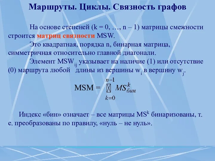 Маршруты. Циклы. Связность графов На основе степеней (k = 0, …,