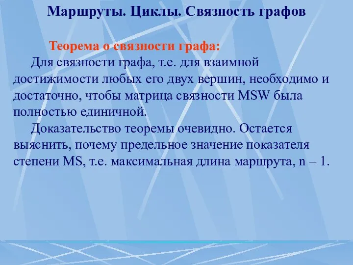 Маршруты. Циклы. Связность графов Теорема о связности графа: Для связности графа,