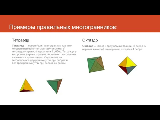 Примеры правильных многогранников: Тетраэдр Тетраэдр — простейший многогранник, гранями которого являются