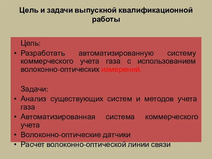 Цель и задачи выпускной квалификационной работы Цель: Разработать автоматизированную систему коммерческого