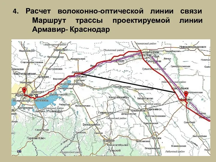 4. Расчет волоконно-оптической линии связи Маршрут трассы проектируемой линии Армавир- Краснодар