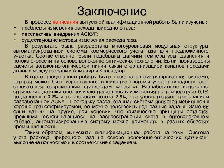 Заключение В процессе написания выпускной квалификационной работы были изучены: проблемы измерения