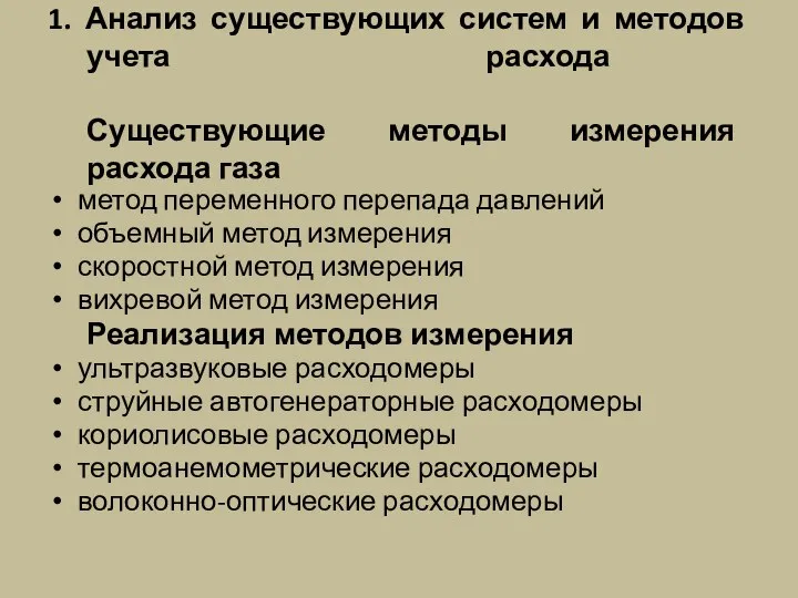 1. Анализ существующих систем и методов учета расхода Существующие методы измерения