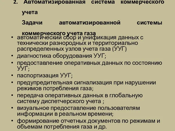 2. Автоматизированная система коммерческого учета Задачи автоматизированной системы коммерческого учета газа