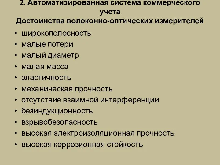 2. Автоматизированная система коммерческого учета Достоинства волоконно-оптических измерителей широкополосность малые потери