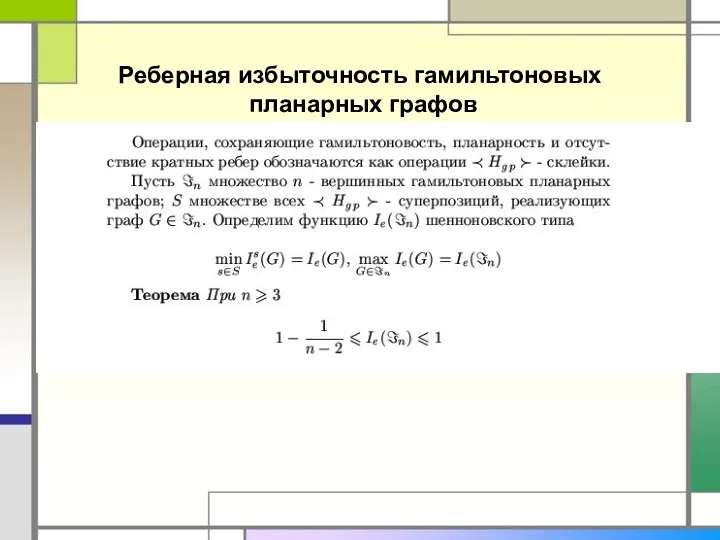 Реберная избыточность гамильтоновых планарных графов