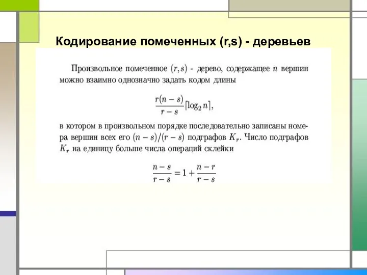 Кодирование помеченных (r,s) - деревьев