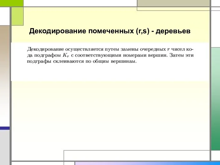 Декодирование помеченных (r,s) - деревьев