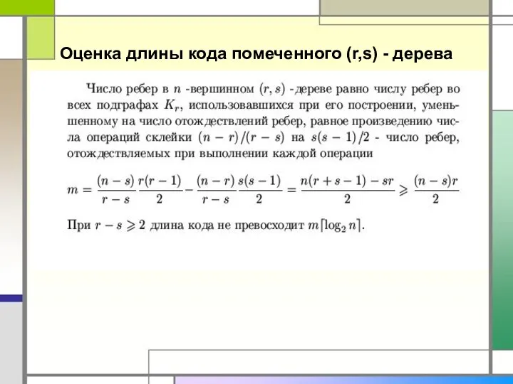 Оценка длины кода помеченного (r,s) - дерева