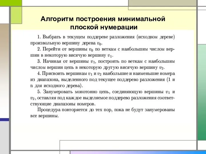 Алгоритм построения минимальной плоской нумерации