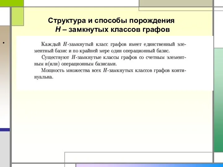 Структура и способы порождения H – замкнутых классов графов