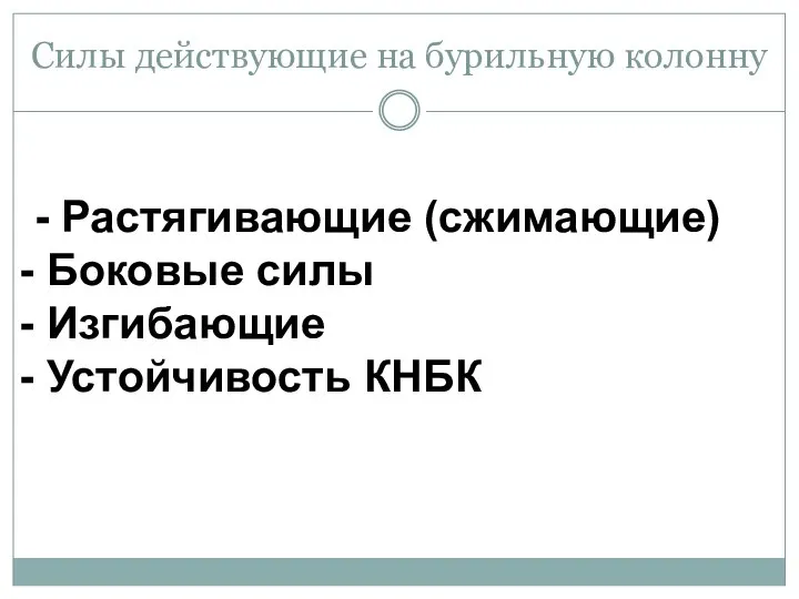 Силы действующие на бурильную колонну - Растягивающие (сжимающие) Боковые силы Изгибающие Устойчивость КНБК