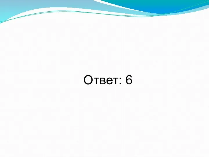 Ответ: 6