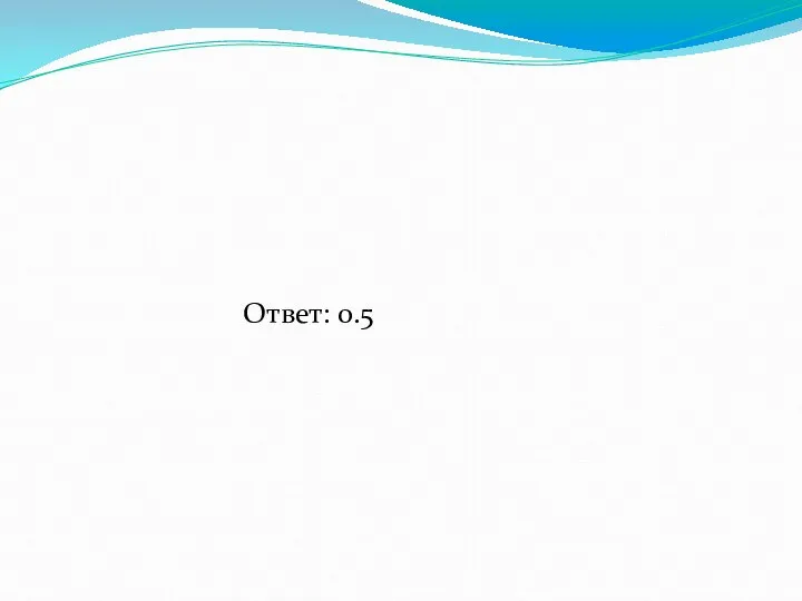 Ответ: 0.5