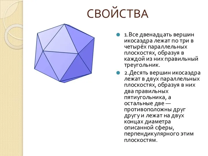 СВОЙСТВА 1.Все двенадцать вершин икосаэдра лежат по три в четырёх параллельных