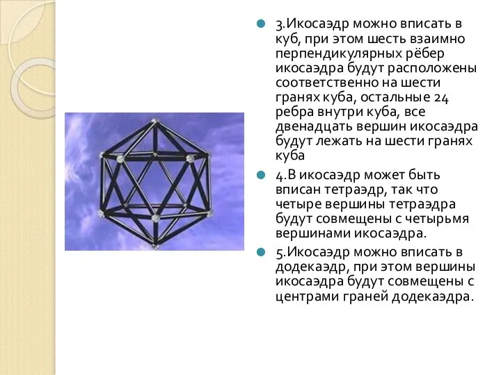 3.Икосаэдр можно вписать в куб, при этом шесть взаимно перпендикулярных рёбер