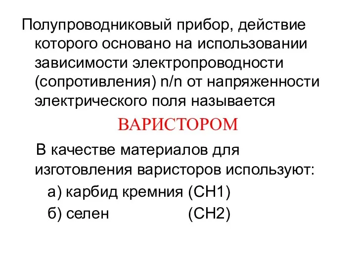 Полупроводниковый прибор, действие которого основано на использовании зависимости электропроводности (сопротивления) n/n