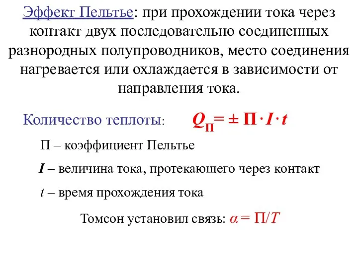 Эффект Пельтье: при прохождении тока через контакт двух последовательно соединенных разнородных