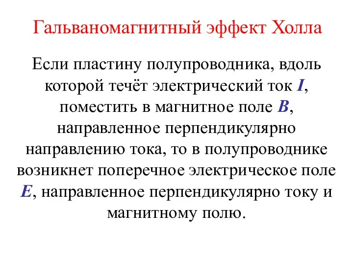 Гальваномагнитный эффект Холла Если пластину полупроводника, вдоль которой течёт электрический ток