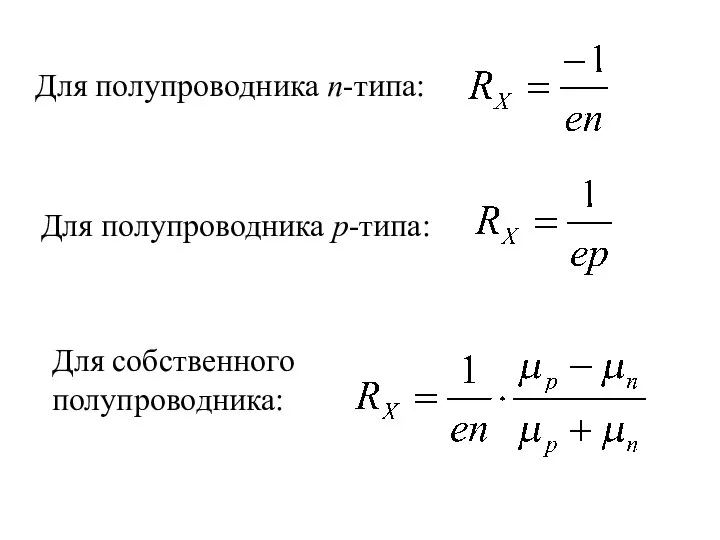 Для полупроводника n-типа: Для полупроводника p-типа: Для собственного полупроводника: