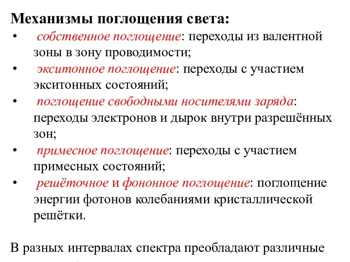 Механизмы поглощения света: собственное поглощение: переходы из валентной зоны в зону