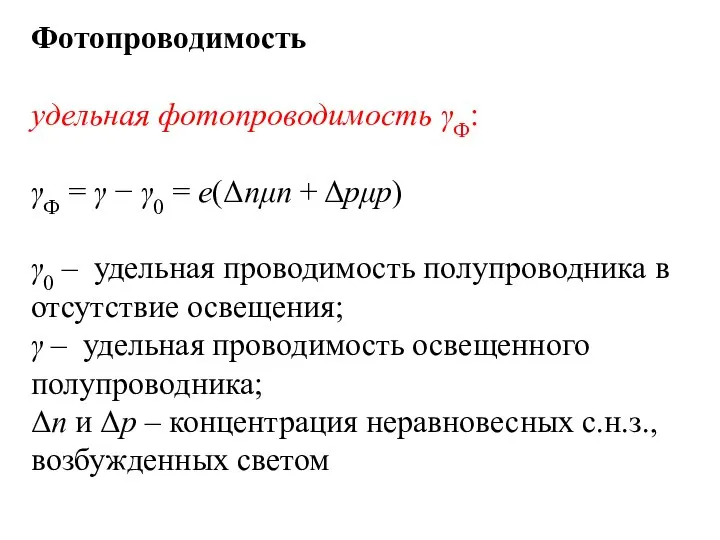 Фотопроводимость удельная фотопроводимость γФ: γФ = γ − γ0 = e(Δnμn