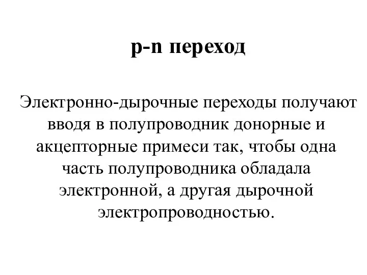 p-n переход Электронно-дырочные переходы получают вводя в полупроводник донорные и акцепторные