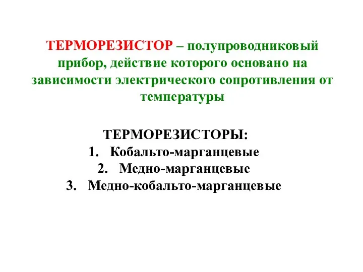 ТЕРМОРЕЗИСТОР – полупроводниковый прибор, действие которого основано на зависимости электрического сопротивления