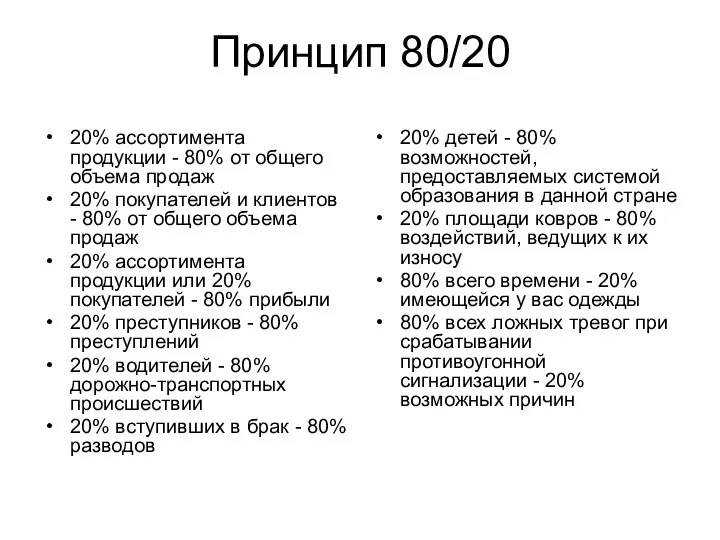 Принцип 80/20 20% ассортимента продукции - 80% от общего объема продаж