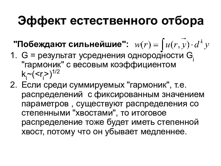 Эффект естественного отбора "Побеждают сильнейшие": G = результат усреднения однородности Gi