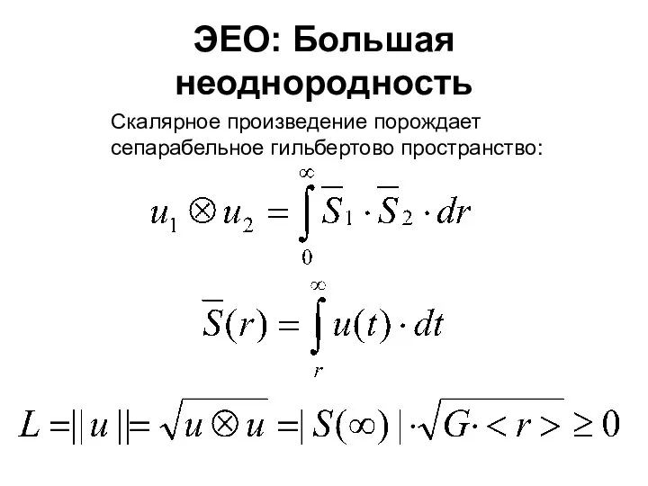 ЭЕО: Большая неоднородность Скалярное произведение порождает сепарабельное гильбертово пространство: