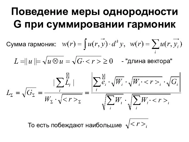 Поведение меры однородности G при суммировании гармоник Сумма гармоник: - "длина вектора" То есть побеждают наибольшие