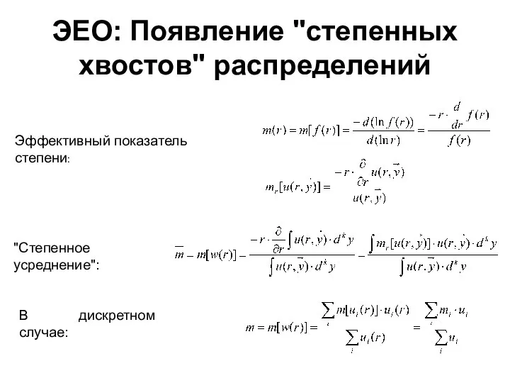 ЭЕО: Появление "степенных хвостов" распределений Эффективный показатель степени: "Степенное усреднение": В дискретном случае: