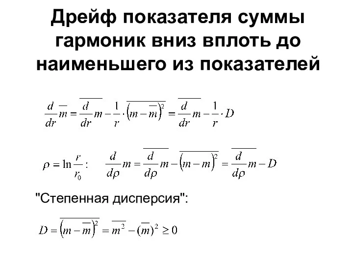 Дрейф показателя суммы гармоник вниз вплоть до наименьшего из показателей "Степенная дисперсия":