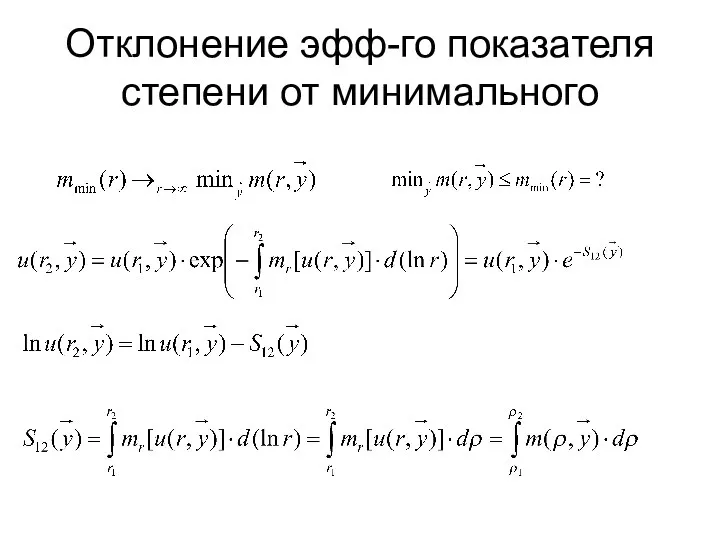 Отклонение эфф-го показателя степени от минимального