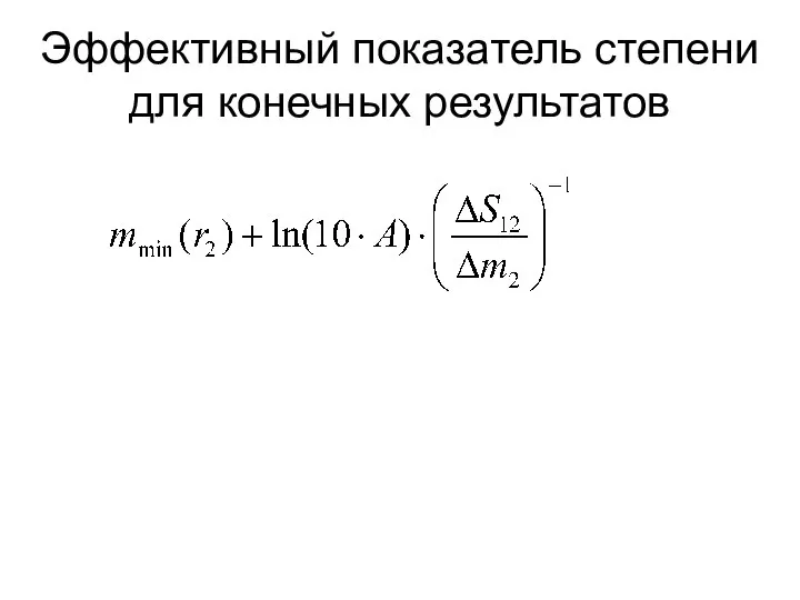 Эффективный показатель степени для конечных результатов