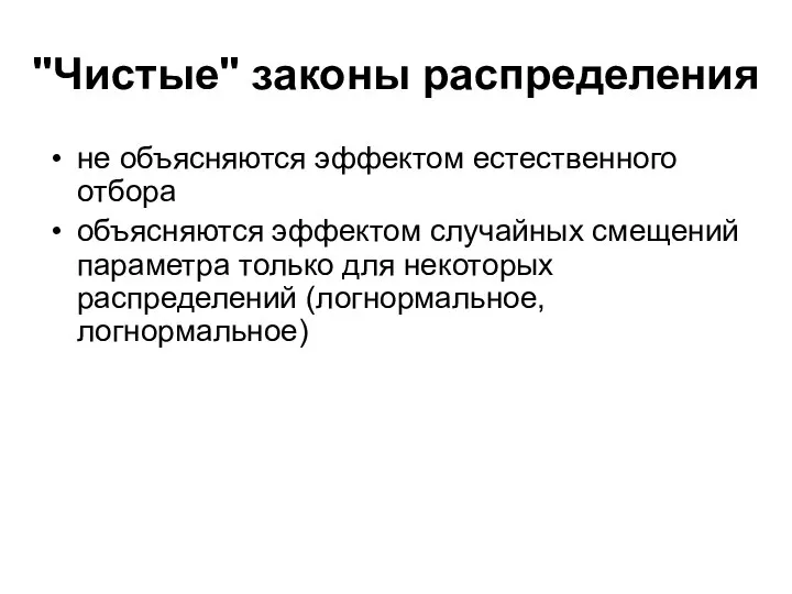 "Чистые" законы распределения не объясняются эффектом естественного отбора объясняются эффектом случайных