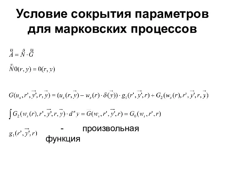 Условие сокрытия параметров для марковских процессов - произвольная функция