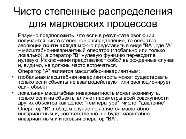 Чисто степенные распределения для марковских процессов Разумно предположить, что если в