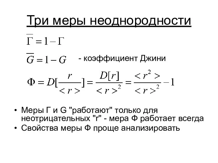 Три меры неоднородности Меры Г и G "работают" только для неотрицательных