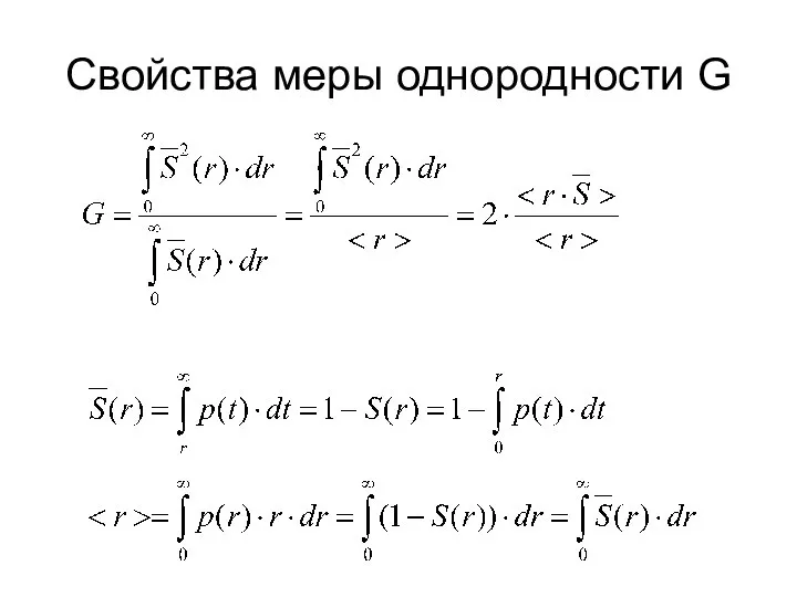 Свойства меры однородности G