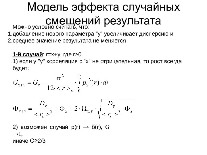 Модель эффекта случайных смещений результата Можно условно считать, что: добавление нового