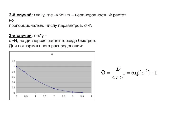 2-й случай: r=x+y, где -∞≤r≤+∞ – неоднородность Ф растет, но пропорционально