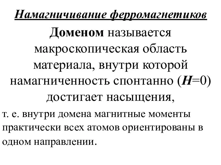 Намагничивание ферромагнетиков Доменом называется макроскопическая область материала, внутри которой намагниченность спонтанно